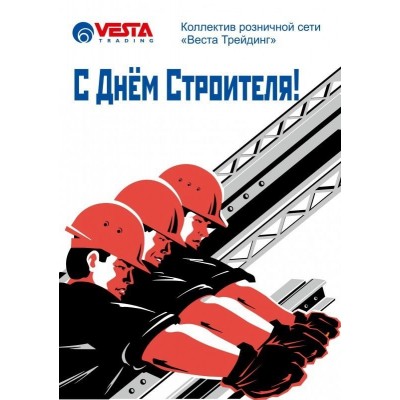 Поздравляем с Днем cтроителя!