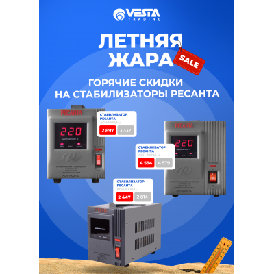 Акция на стабилизаторы РЕСАНТА в Москве