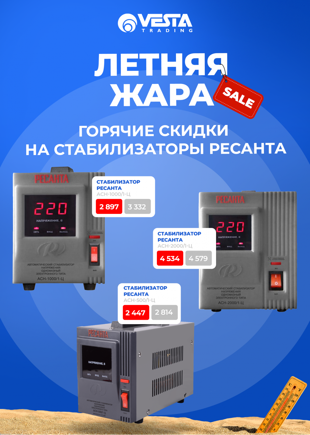 Акция на стабилизаторы РЕСАНТА в Москве