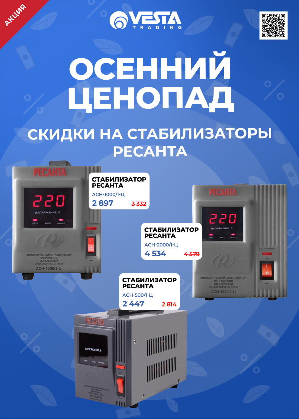 Акция на стабилизаторы РЕСАНТА в Москве