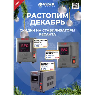 Акция на стабилизаторы РЕСАНТА в Москве