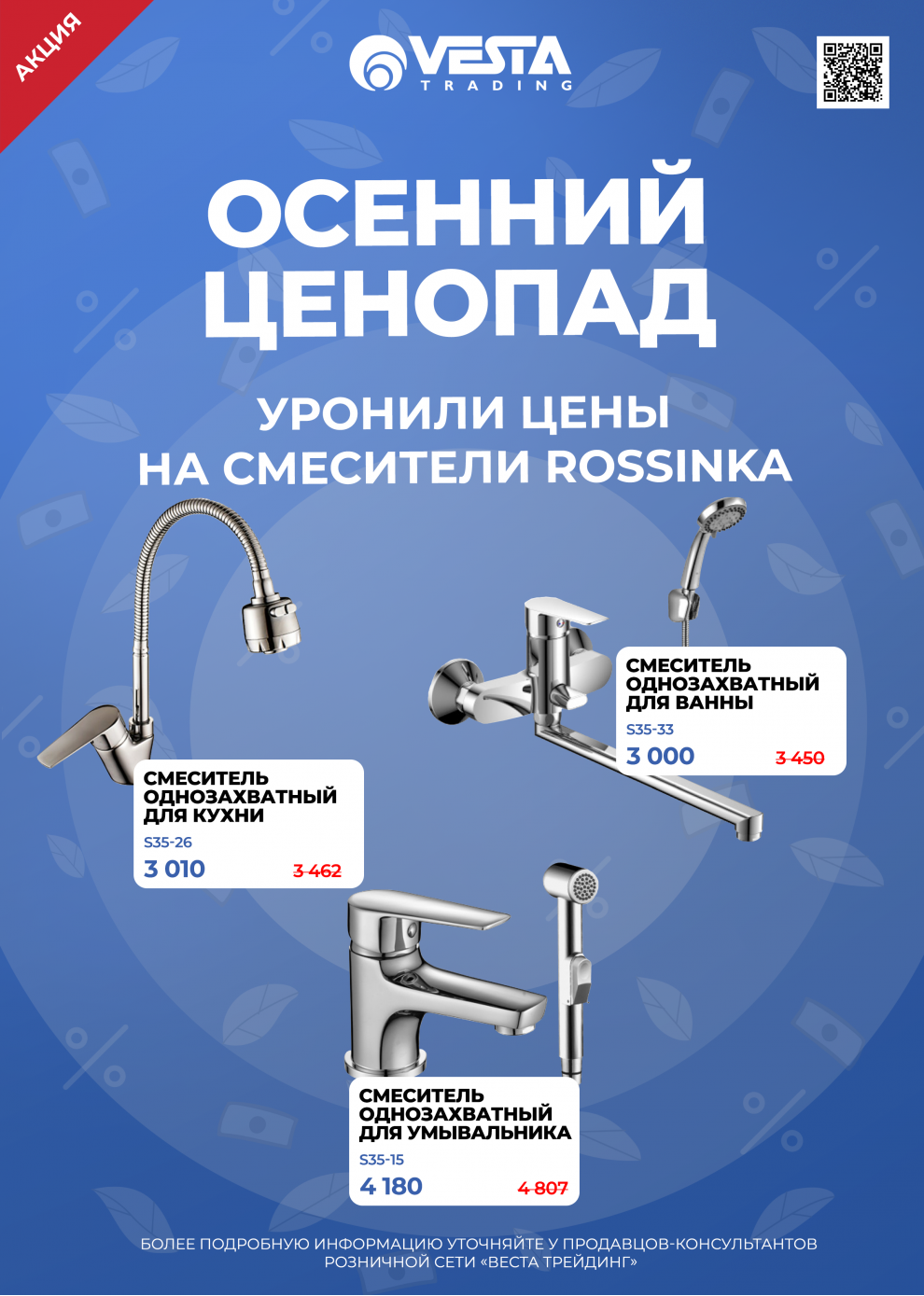 Акция на смесители Rossinka в Москве