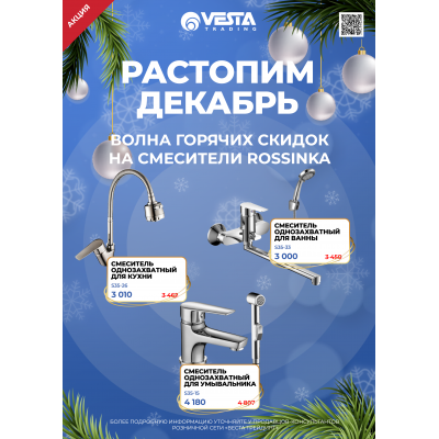 Акция на смесители Rossinka в Москве