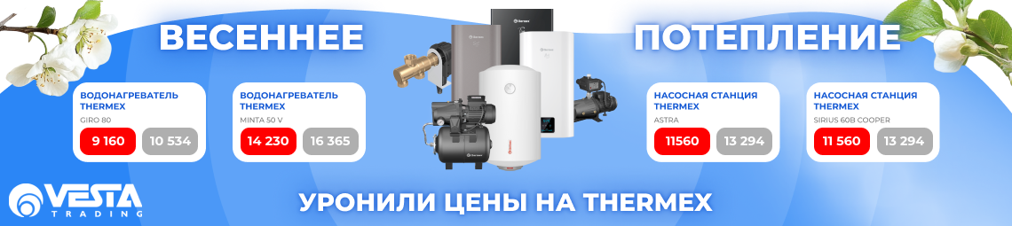 Акция на THERMEX