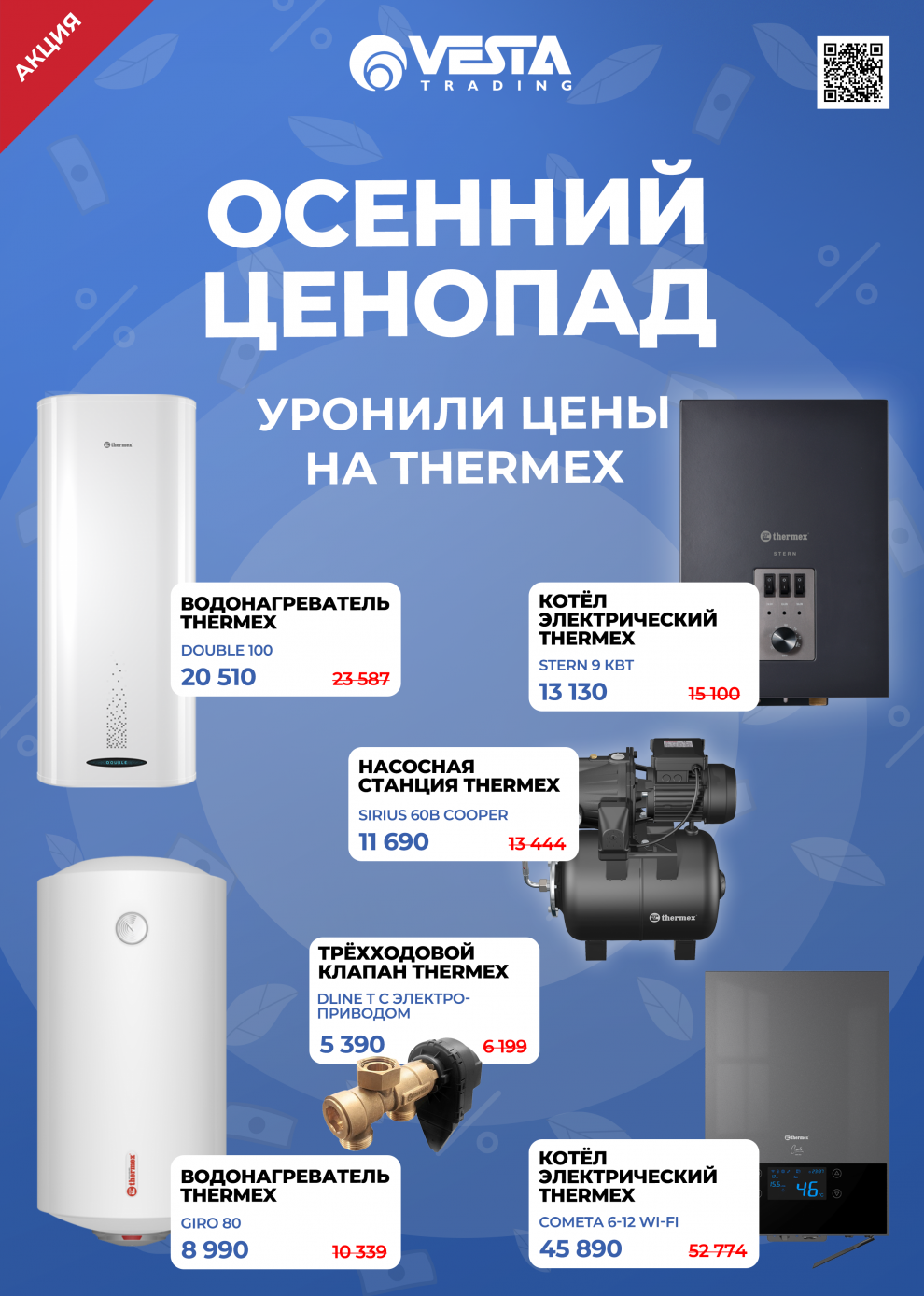 Акция на Thermex