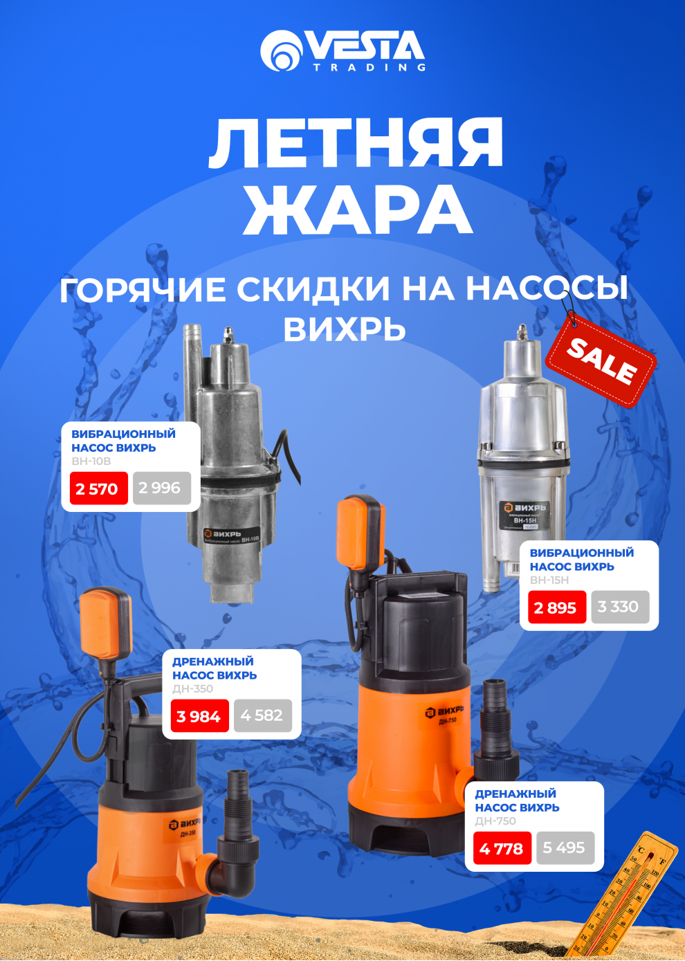 Акция на покупку насосов Вихрь