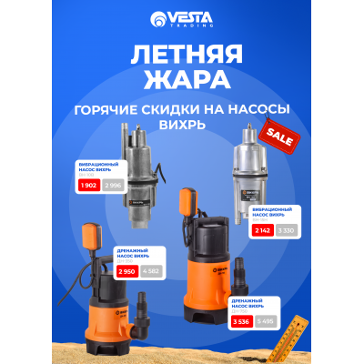 Акция на покупку насосов Вихрь