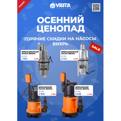 Акция на покупку насосов Вихрь