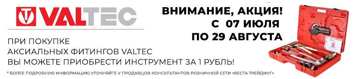 Акция от компании VALTEC