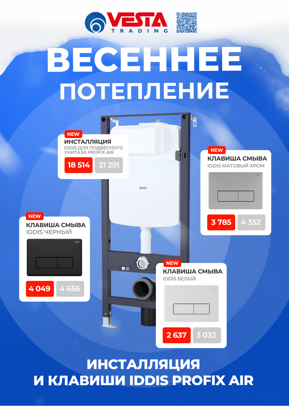 Акция на инсталляцию и клавиши IDDIS Profix Air