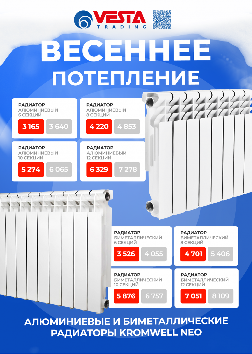 Акция на алюминиевые и биметаллические радиаторы Kromwell Neo