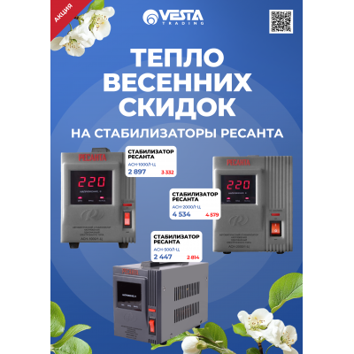 Акция на стабилизаторы РЕСАНТА в Москве