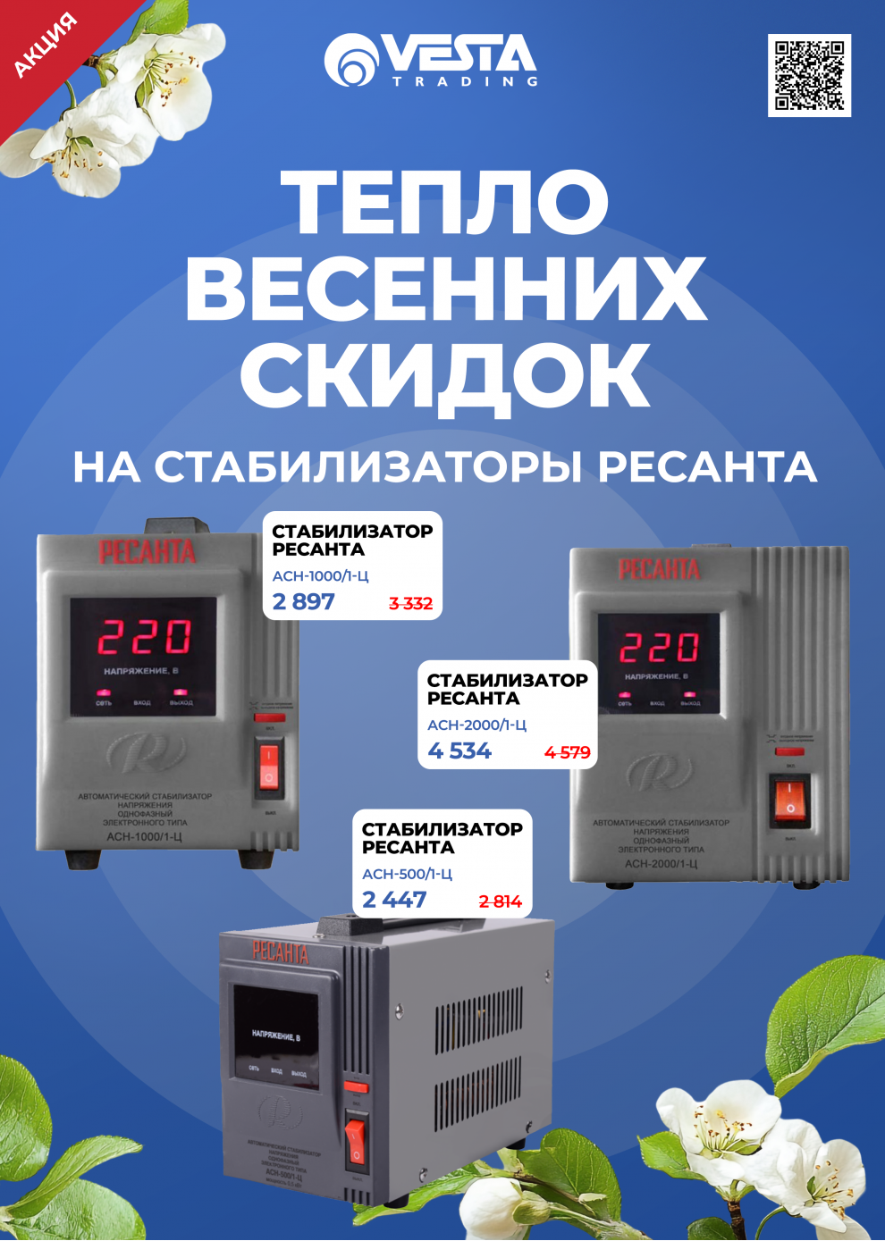 Акция на стабилизаторы РЕСАНТА в Москве