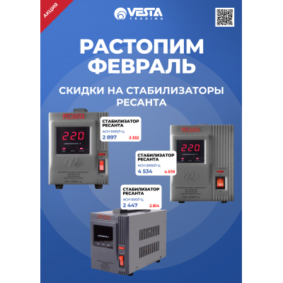 Акция на стабилизаторы РЕСАНТА в Москве