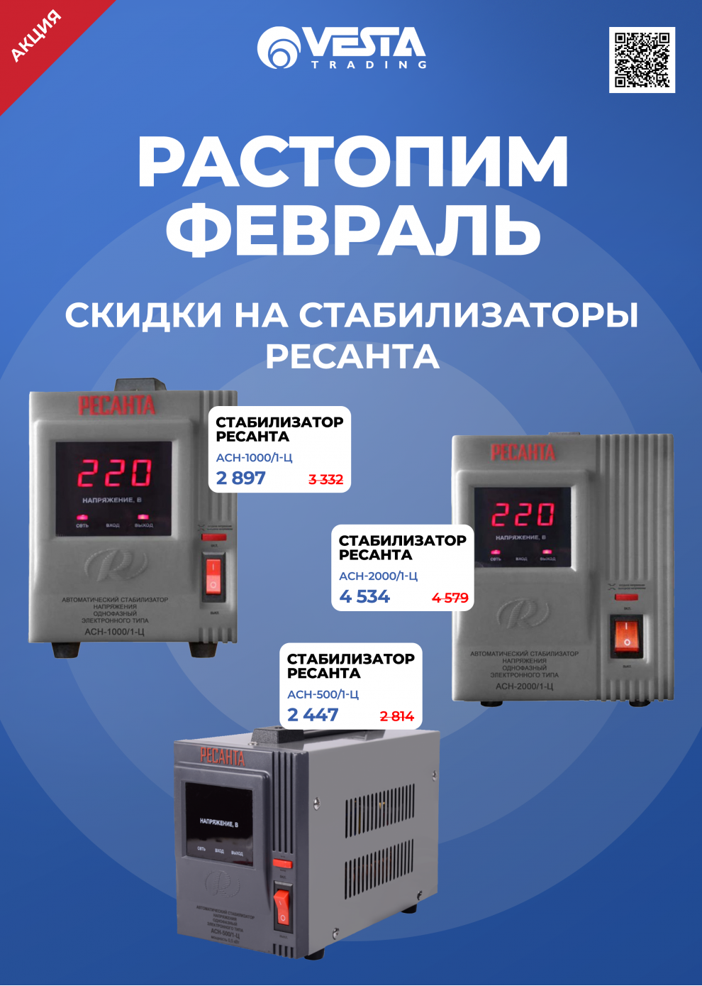 Акция на стабилизаторы РЕСАНТА в Москве