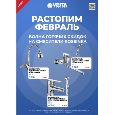 Акция на смесители Rossinka в Москве