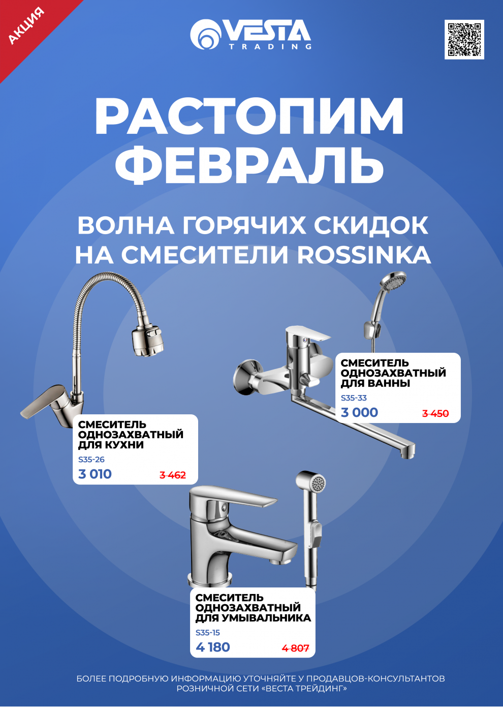 Акция на смесители Rossinka в Москве