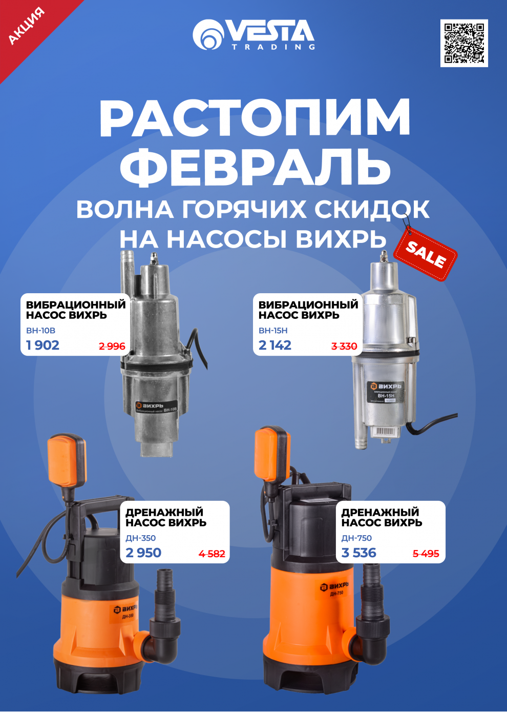 Акция на покупку насосов Вихрь