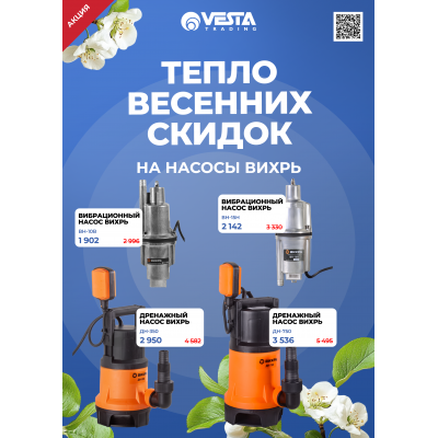Акция на покупку насосов ВИХРЬ