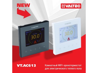 Новинка ассортимента — Хронотермостаты VALTEC VT.AC613