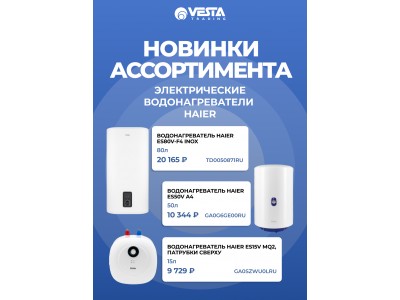 Новинки ассортимента  — водонагреватели электрические HAIER