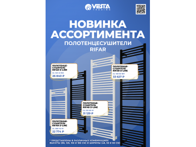Новинка ассортимента  — полотенцесушители RIFAR D-LINE