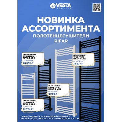 Новинка ассортимента  — полотенцесушители RIFAR D-LINE