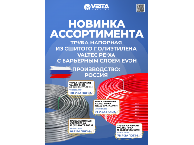 Новинка ассортимента  — трубы VALTEC PE-Xa российского производства