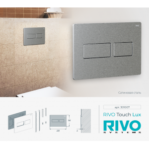 Панель смыва RIVO Touch lux Сатинированная сталь