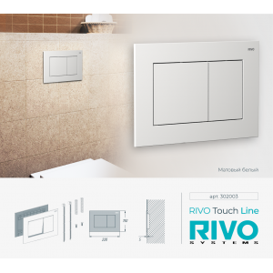 Панель смыва RIVO Touch line Белый матовый