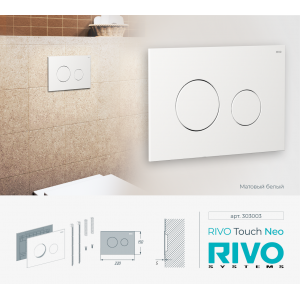 Панель смыва RIVO Touch neo Белый матовый