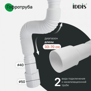 Сифон бутылочный Iddis 1.1/2x40мм, с выпуском и гофротрубой 40/50мм
